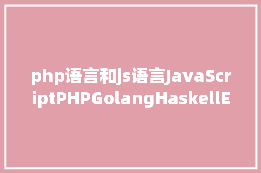 php语言和js语言JavaScriptPHPGolangHaskellElixir哪个才是最佳编程说话 Vue.js