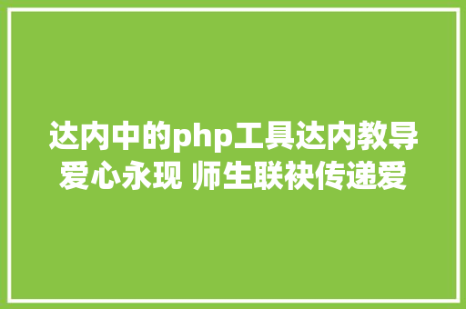 达内中的php工具达内教导爱心永现 师生联袂传递爱心 RESTful API