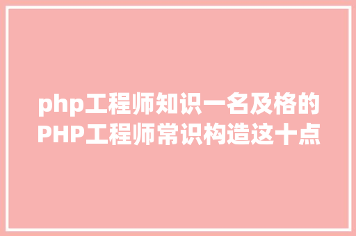 php工程师知识一名及格的PHP工程师常识构造这十点你必需学会 NoSQL