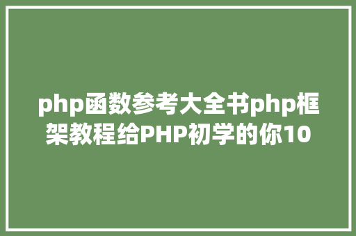 php函数参考大全书php框架教程给PHP初学的你10个最常用的函数 Java