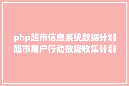 php超市信息系统数据计划超市用户行动数据收集计划开源u0026免费还可以自界说 AJAX