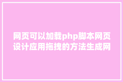 网页可以加载php脚本网页设计应用拖拽的方法生成网页JavaScript库VvvebJs Angular