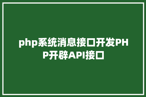 php系统消息接口开发PHP开辟API接口 Bootstrap