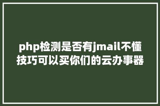 php检测是否有jmail不懂技巧可以买你们的云办事器吗 Python