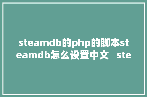 steamdb的php的脚本steamdb怎么设置中文   steamdb网站中文设置办法