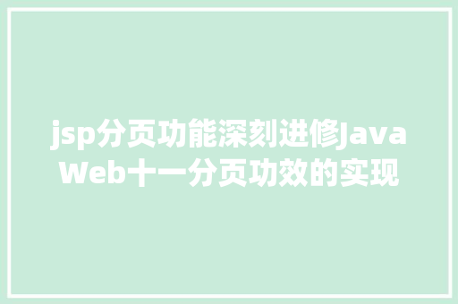 jsp分页功能深刻进修JavaWeb十一分页功效的实现