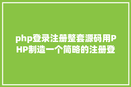 php登录注册整套源码用PHP制造一个简略的注册登录页面 Vue.js