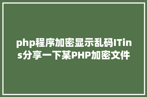 php程序加密显示乱码ITins分享一下某PHP加密文件调试解密进程 GraphQL