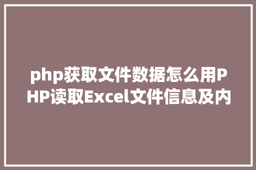 php获取文件数据怎么用PHP读取Excel文件信息及内容图文教程 SQL