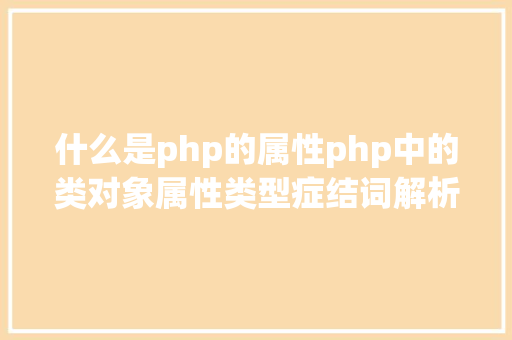 什么是php的属性php中的类对象属性类型症结词解析 Vue.js