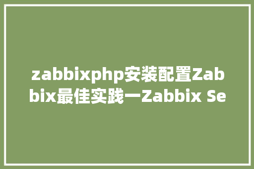 zabbixphp安装配置Zabbix最佳实践一Zabbix Server 的安装与设置装备摆设 Node.js