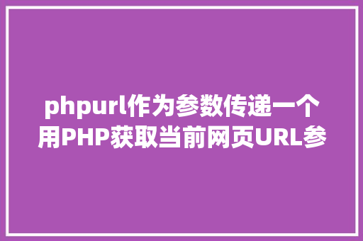 phpurl作为参数传递一个用PHP获取当前网页URL参数的实例 Python