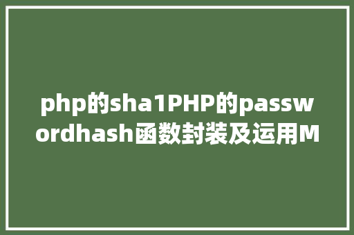 php的sha1PHP的passwordhash函数封装及运用MD5SHA1的进级版本 PHP