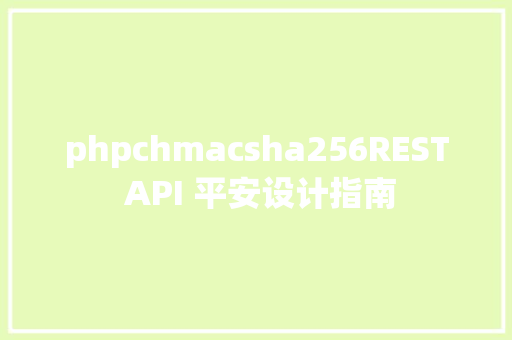 phpchmacsha256REST API 平安设计指南 AJAX