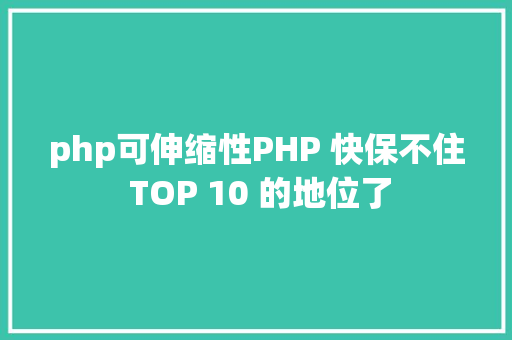 php可伸缩性PHP 快保不住 TOP 10 的地位了 JavaScript