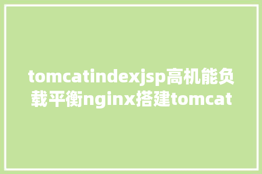 tomcatindexjsp高机能负载平衡nginx搭建tomcat集群 Angular