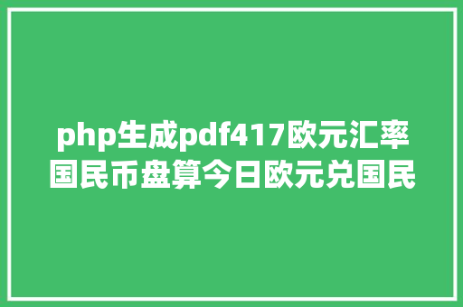 php生成pdf417欧元汇率国民币盘算今日欧元兑国民币汇率