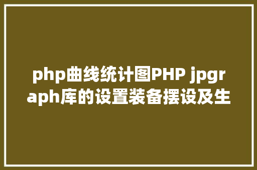 php曲线统计图PHP jpgraph库的设置装备摆设及生成统计图表折线图柱状图饼状图 Angular