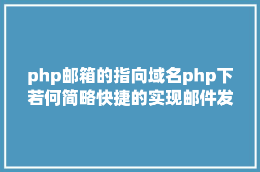 php邮箱的指向域名php下若何简略快捷的实现邮件发送 RESTful API