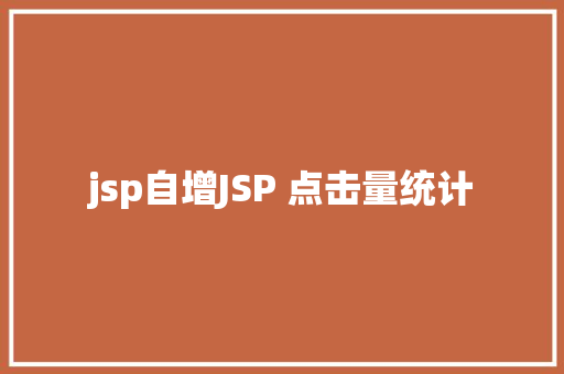 jsp自增JSP 点击量统计 NoSQL