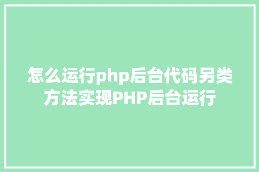 怎么运行php后台代码另类方法实现PHP后台运行 Node.js