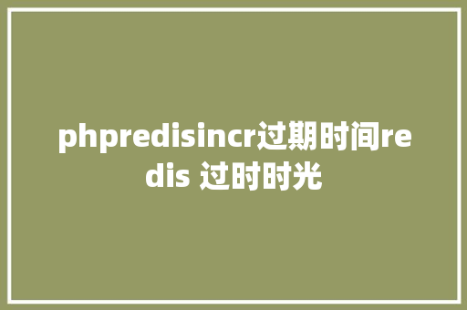 phpredisincr过期时间redis 过时时光 Bootstrap