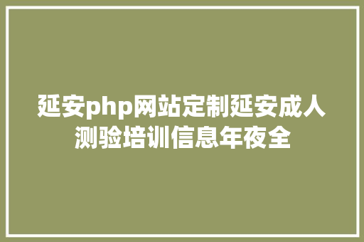 延安php网站定制延安成人测验培训信息年夜全 Ruby