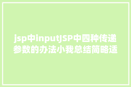 jsp中inputJSP中四种传递参数的办法小我总结简略适用 React