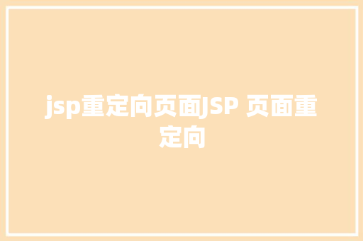 jsp重定向页面JSP 页面重定向