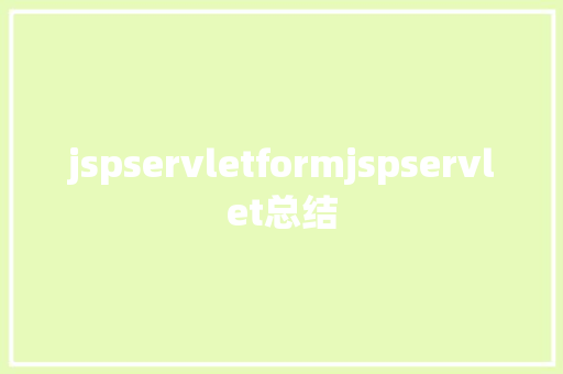 jspservletformjspservlet总结