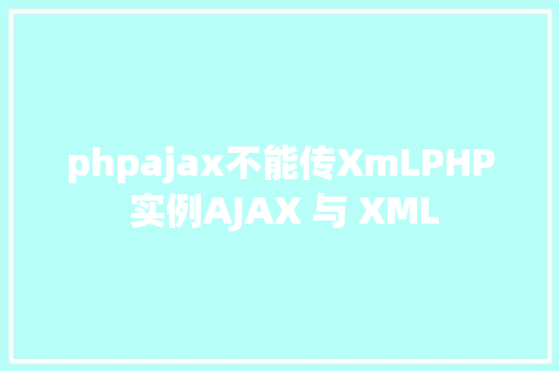 phpajax不能传XmLPHP 实例AJAX 与 XML Docker