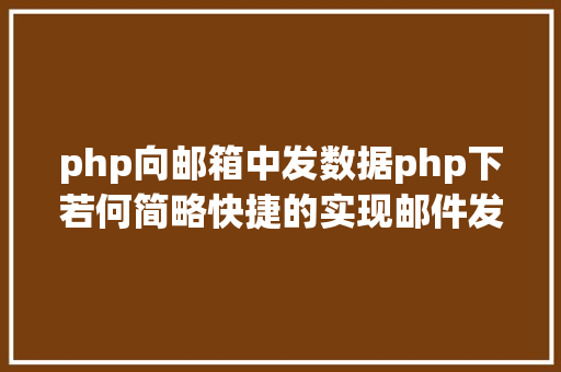 php向邮箱中发数据php下若何简略快捷的实现邮件发送 Webpack