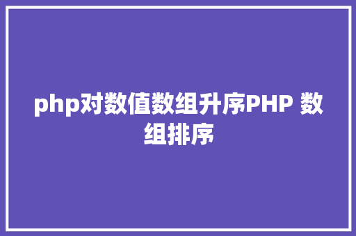 php对数值数组升序PHP 数组排序 jQuery