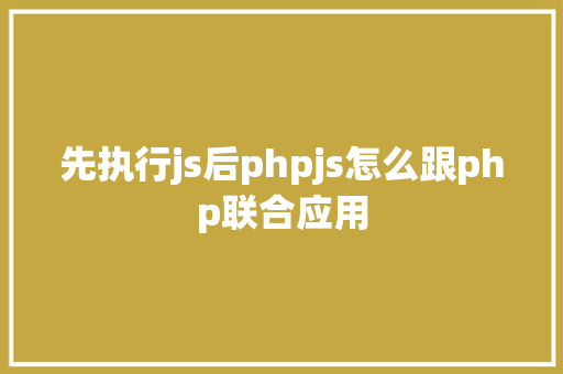 先执行js后phpjs怎么跟php联合应用 AJAX