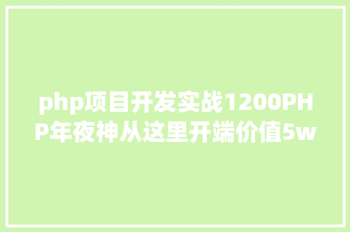 php项目开发实战1200PHP年夜神从这里开端价值5w的材料 GraphQL