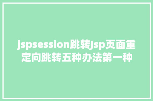 jspsession跳转Jsp页面重定向跳转五种办法第一种 HTML