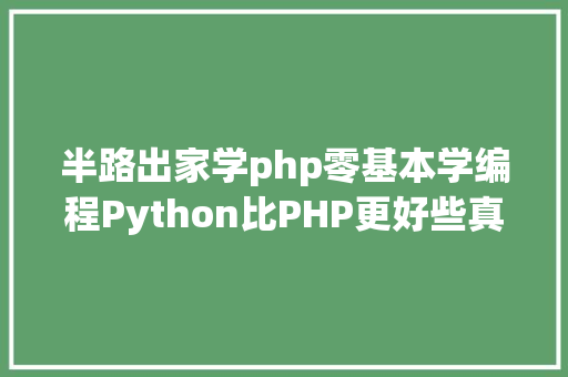 半路出家学php零基本学编程Python比PHP更好些真的不信就看这里 SQL