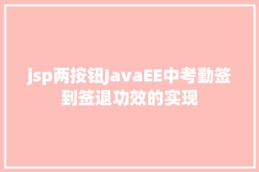 jsp两按钮JavaEE中考勤签到签退功效的实现