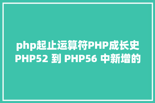 php起止运算符PHP成长史PHP52 到 PHP56 中新增的功效详解 Ruby