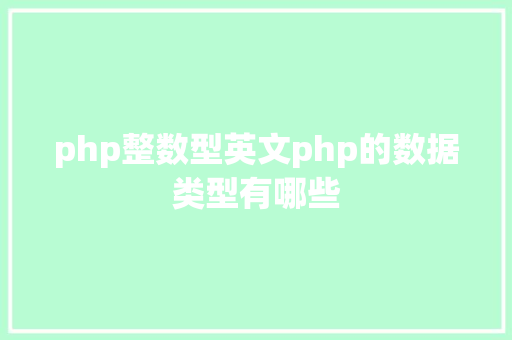 php整数型英文php的数据类型有哪些 SQL