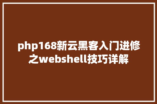 php168新云黑客入门进修之webshell技巧详解 Webpack