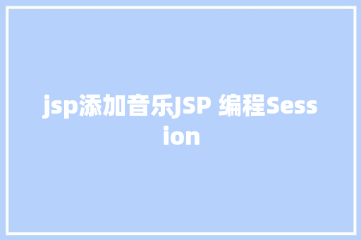 jsp添加音乐JSP 编程Session