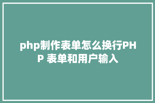 php制作表单怎么换行PHP 表单和用户输入 Docker