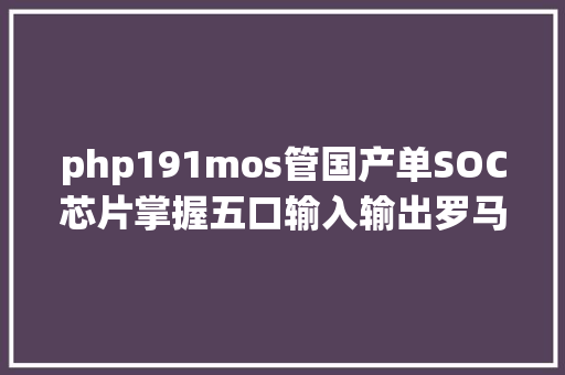 php191mos管国产单SOC芯片掌握五口输入输出罗马仕30W双向快充充电宝拆解