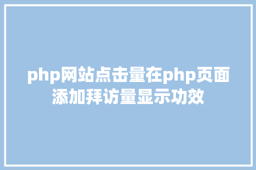 php网站点击量在php页面添加拜访量显示功效 CSS