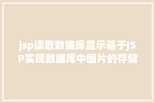 jsp读取数据库显示基于JSP实现数据库中图片的存储与显示 CSS