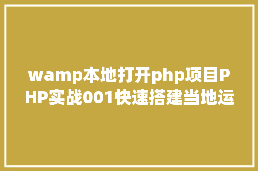 wamp本地打开php项目PHP实战001快速搭建当地运行情况绿色免安装 CSS