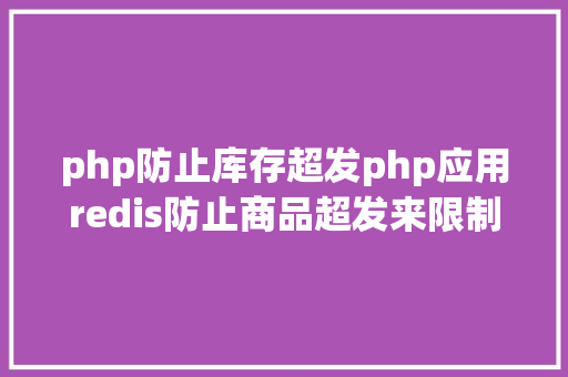 php防止库存超发php应用redis防止商品超发来限制抢购简略又适用 CSS