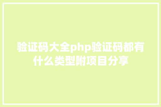 验证码大全php验证码都有什么类型附项目分享