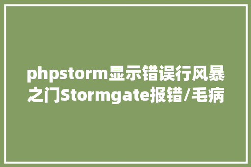 phpstorm显示错误行风暴之门Stormgate报错/毛病代码/瓦解闪退的解决方法 Ruby